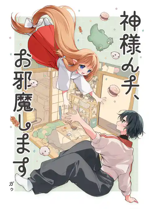神様んチ、お邪魔します。
