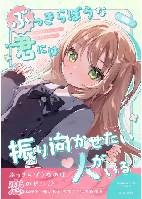 ぶっきらぼうな君には振り向かせたい人がいる