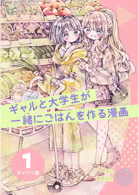 ギャルと大学生が一緒にごはんを作る漫画