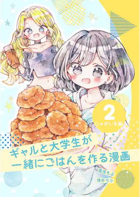 ギャルと大学生が一緒にごはんを作る漫画