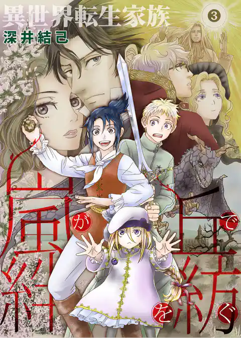 異世界転生家族 嵐が丘で絆を紡ぐ