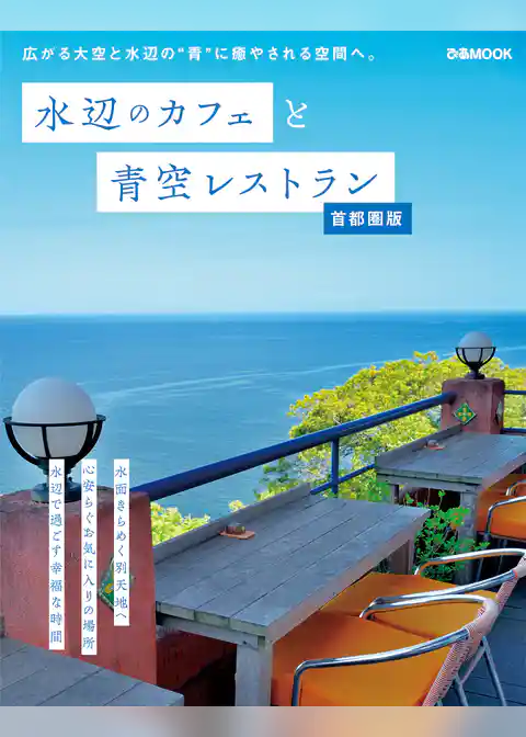 水辺のカフェと青空レストラン 首都圏版