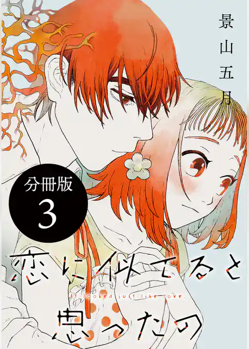 【期間限定　試し読み増量版】恋に似てると思ったの　分冊版