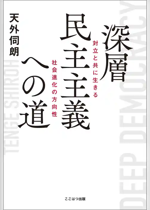 深層民主主義への道 ーー 対立と共に生きる社会進化の方向性