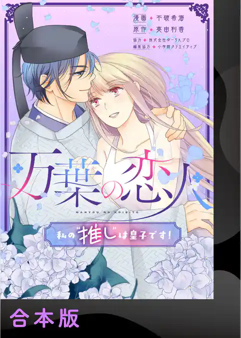 【期間限定　試し読み増量版】万葉の恋人～私の“推し”は皇子です！～【合本版】