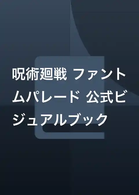 呪術廻戦 ファントムパレード 公式ビジュアルブック