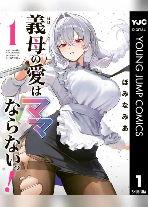 義母の愛はママならないっ!