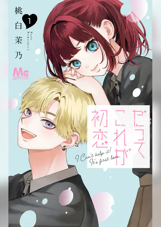 だってこれが初恋