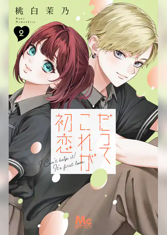だってこれが初恋