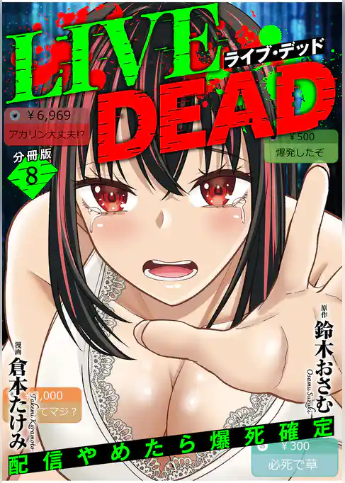 LIVE DEAD　配信やめたら爆死確定【分冊版】