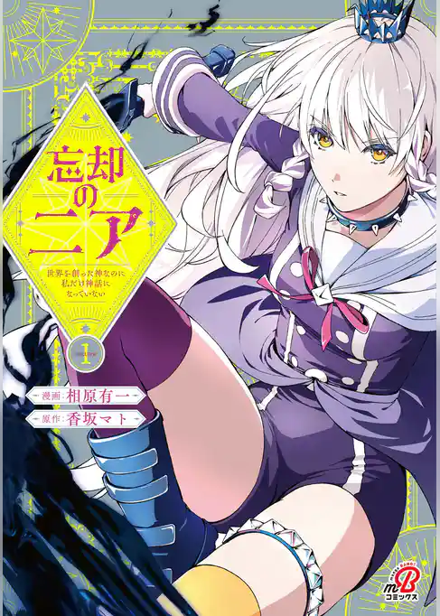 忘却のニア　～世界を創った神なのに私だけ神話になっていない～