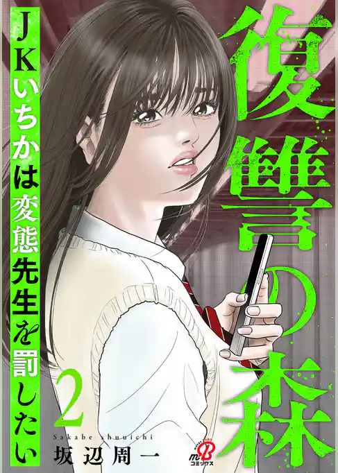復讐の森 JKいちかは変態先生を罰したい