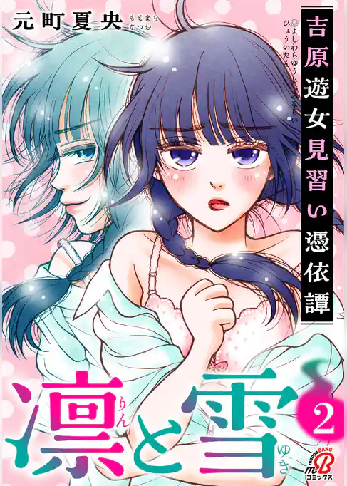 凛と雪 吉原遊女見習い憑依譚