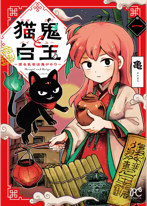 猫鬼と白玉～渡る乱世は鬼がかり～