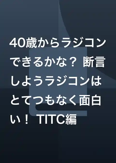 40歳からラジコンできるかな？ 断言しようラジコンはとてつもなく面白い！ TITC編