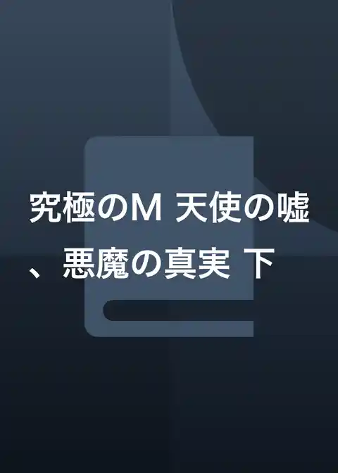 究極のＭ 天使の嘘、悪魔の真実