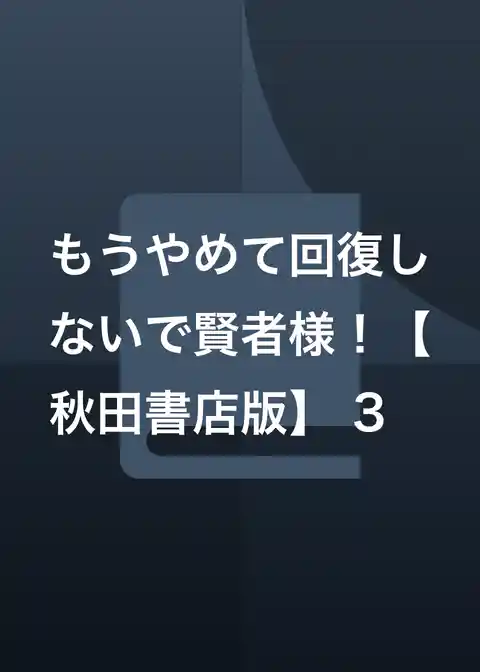 もうやめて回復しないで賢者様！【秋田書店版】