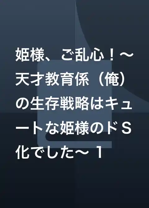 姫様、ご乱心！～天才教育係（俺）の生存戦略はキュートな姫様のドＳ化でした～