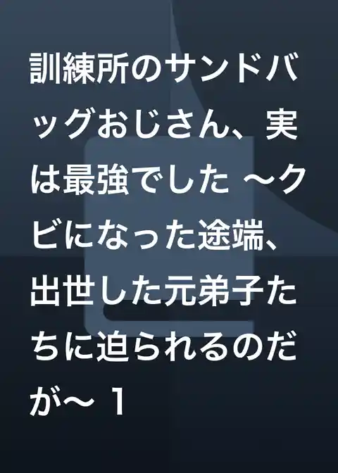 訓練所のサンドバッグおじさん、実は最強でした ～クビになった途端、出世した元弟子たちに迫られるのだが～