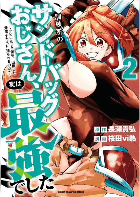訓練所のサンドバッグおじさん、実は最強でした ~クビになった途端、出世した元弟子たちに迫られるのだが~