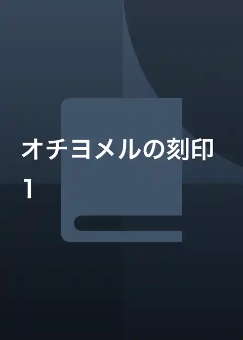 オチヨメルの刻印