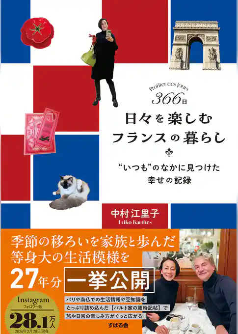 366日 日々を楽しむフランスの暮らし