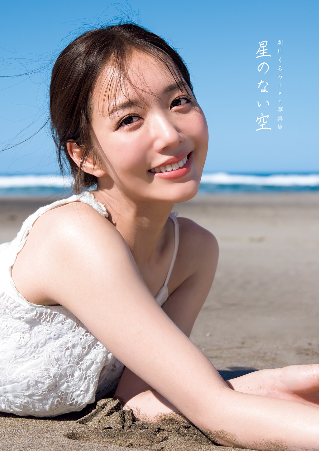 刈川くるみ1st写真集『星のない空』(書籍) - 電子書籍 | U-NEXT 初回 