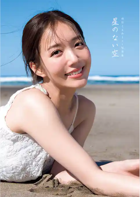 刈川くるみ1st写真集『星のない空』