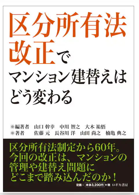 区分所有法改正でマンション建替えはどう変わる