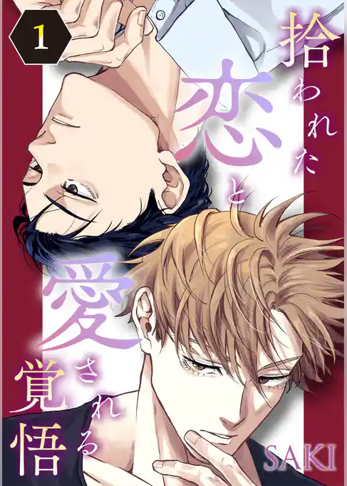 拾われた恋と愛される覚悟