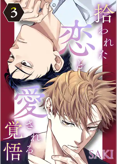 拾われた恋と愛される覚悟
