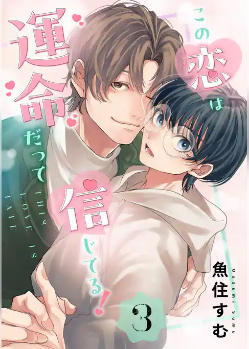 この恋は運命だって信じてる!