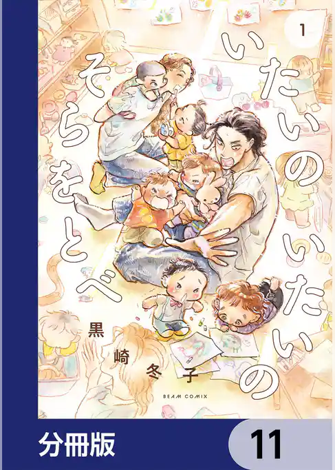いたいのいたいのそらをとべ【分冊版】