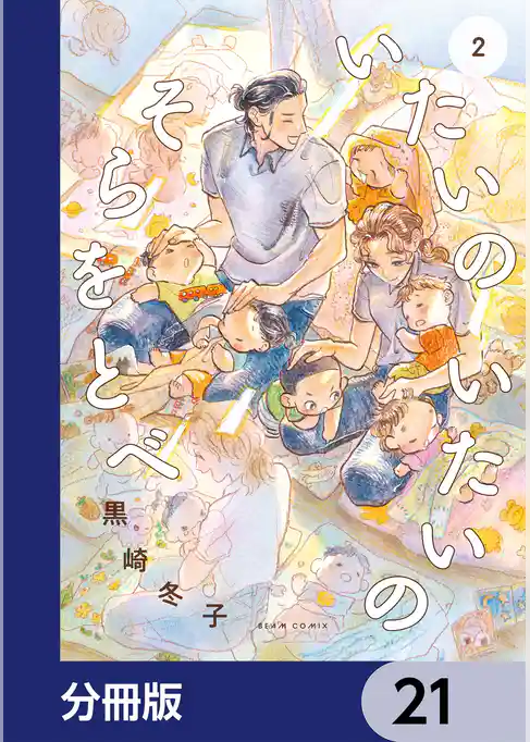 いたいのいたいのそらをとべ【分冊版】