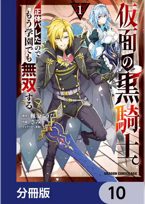 仮面の黒騎士。正体バレたのでもう学園でも無双する【分冊版】