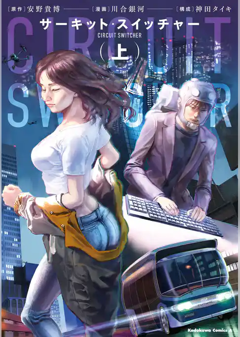 サーキット・スイッチャー