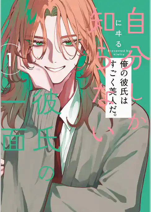 自分しか知らない彼氏の一面