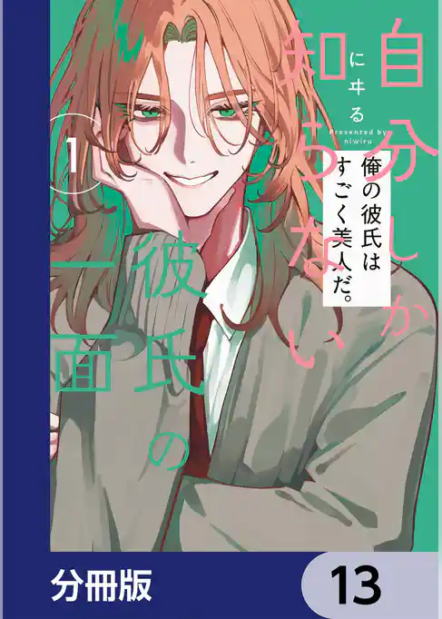 自分しか知らない彼氏の一面【分冊版】