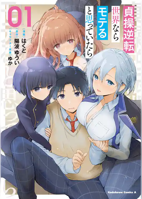 貞操逆転世界ならモテると思っていたら