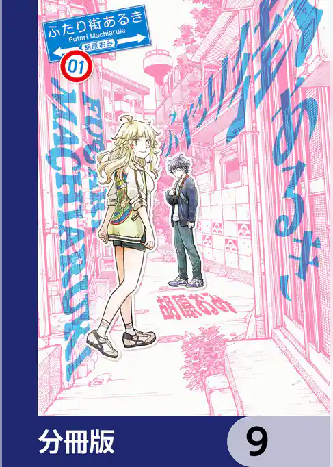 ふたり街あるき【分冊版】