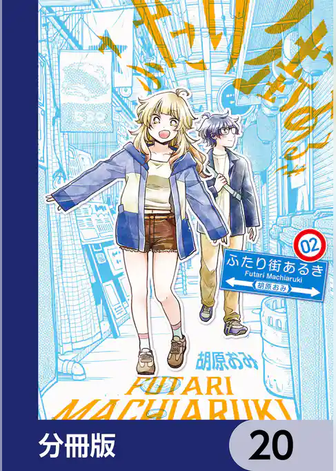 ふたり街あるき【分冊版】