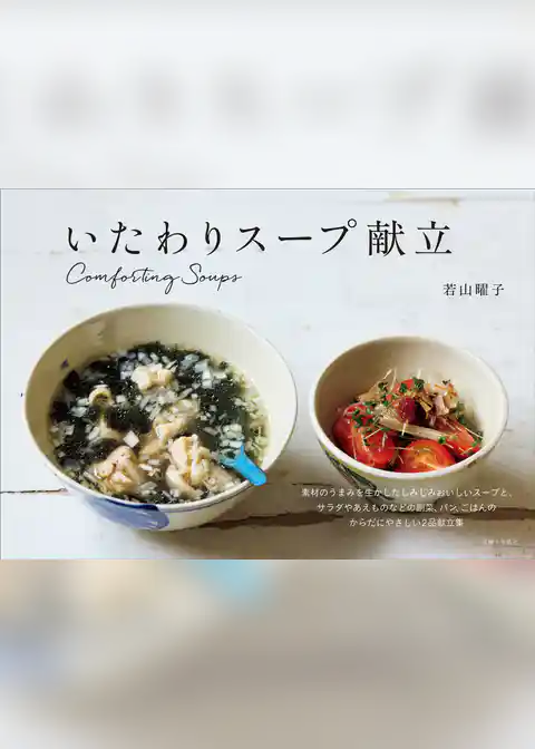 いたわりスープ献立