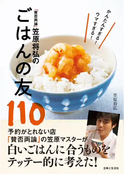 「賛否両論」笠原将弘のごはんの友110