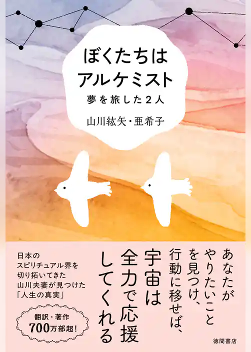 ぼくたちはアルケミスト　夢を旅した２人