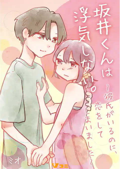 坂井くんは浮気しない。～彼氏がいるのに、恋をしてしまいました～