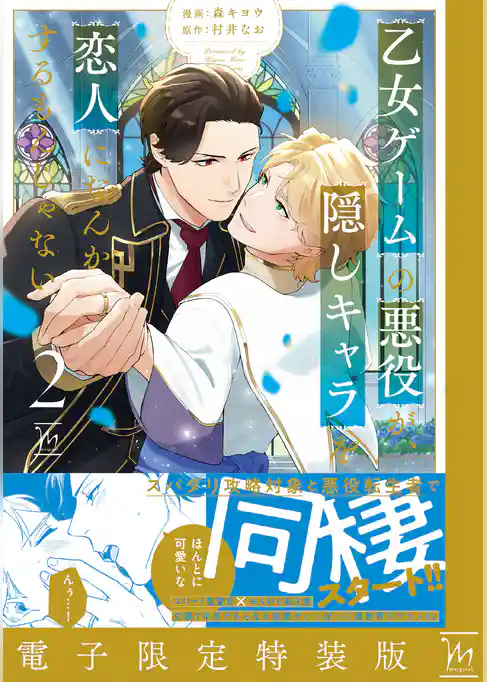 乙女ゲームの悪役が、隠しキャラを恋人になんかするもんじゃない ： 2 【電子限定特装版】