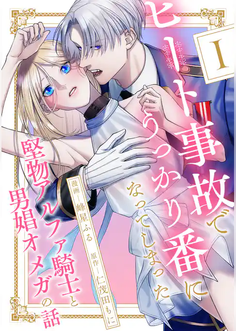 ヒート事故でうっかり番になってしまった堅物アルファ騎士と男娼オメガの話 分冊版