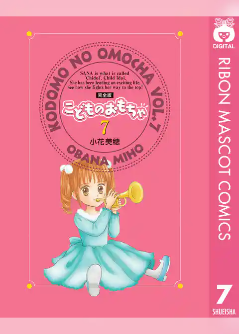 こどものおもちゃ 完全版