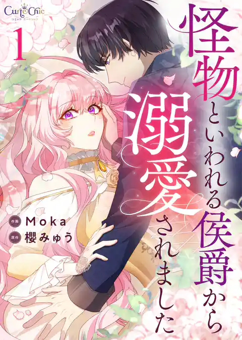怪物といわれる侯爵から溺愛されました【合冊版】