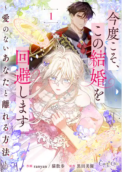 今度こそ、この結婚を回避します～愛のないあなたと離れる方法～【合冊版】